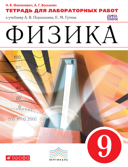 Физика. 9 класс. Тетрадь для лабораторных работ. Физика. 9 класс. Рабочая тетрадь (лабораторные работы).