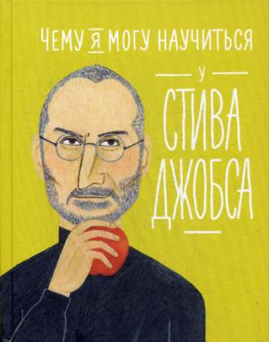 36.АльП.Дети/ Чему я могу научиться у Стива Джобса