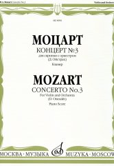 Моцарт В.А. Концерт № 3 : для скрипки с оркестром / редакция и каденции Д. Ойстраха. — Клавир. — Москва : Музыка. — 60 с.; 60х90/8. — (Шедевры мировой классики (Masterpieces of World Classics)). — EAN 9790660061862 (в обл.)