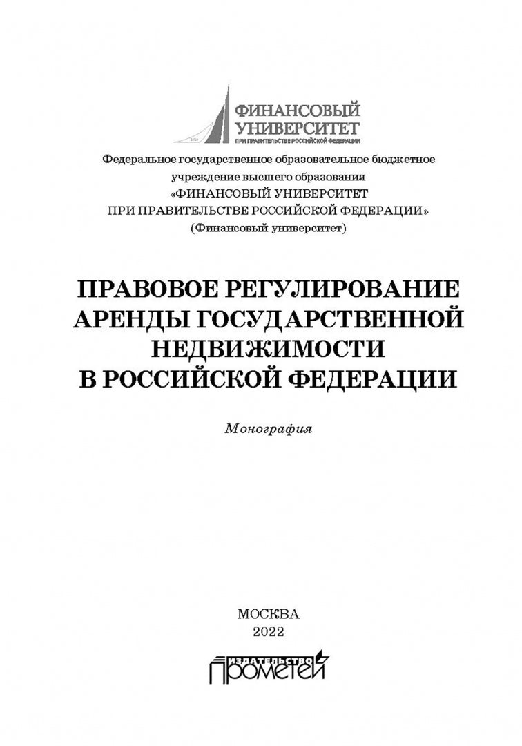 Правовое регулирование аренды государственной недвижимости в Российской Федерации: Монография