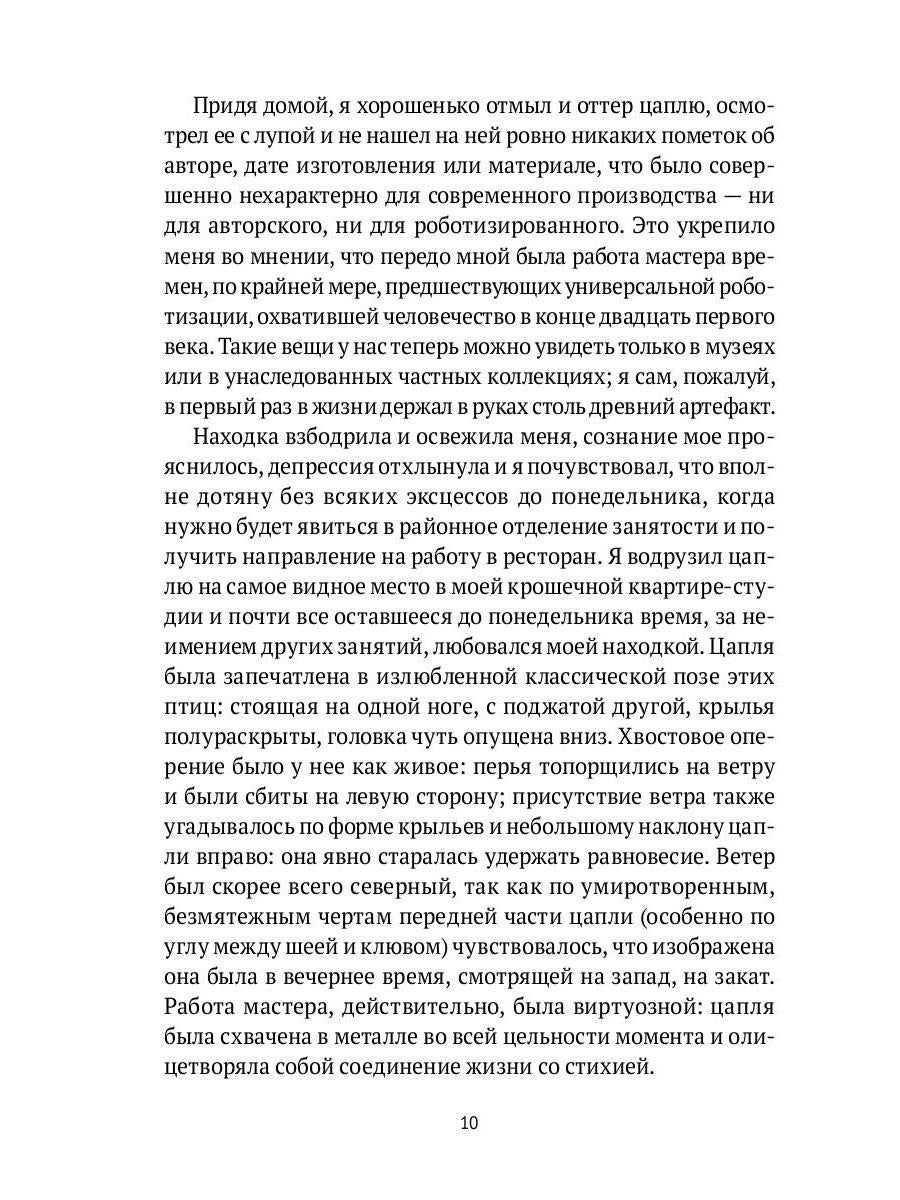 Симонов и Цапля: роман