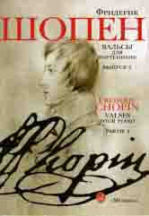 Шопен Ф. Вальсы : для фортепиано : в двух выпусках. Выпуск 1/ Ред. Г.Г.Нейгауза и Я.И.Мильштейна. — Москва : Музыка. — 56 с.; 60х90/8. — EAN 9790706373515 (в обл.)