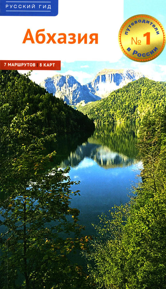 Абхазия. (путеводитель)