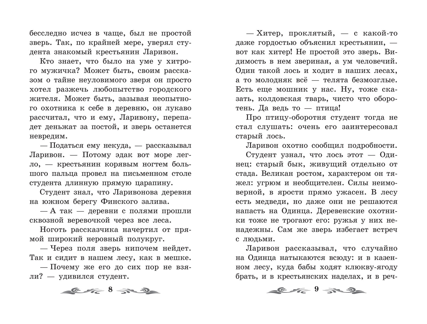 Одинец: повесть