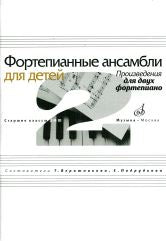 Фортепианные ансамбли для детей : произведения для двух фортепиано : старшие классы ДШИ и ДМШ /сост. Верижникова Т.А., Подрудкова Е.А.. — Москва : Музыка. — 84 с.; 60х90/8. — EAN 9790660061435 (в обл.)