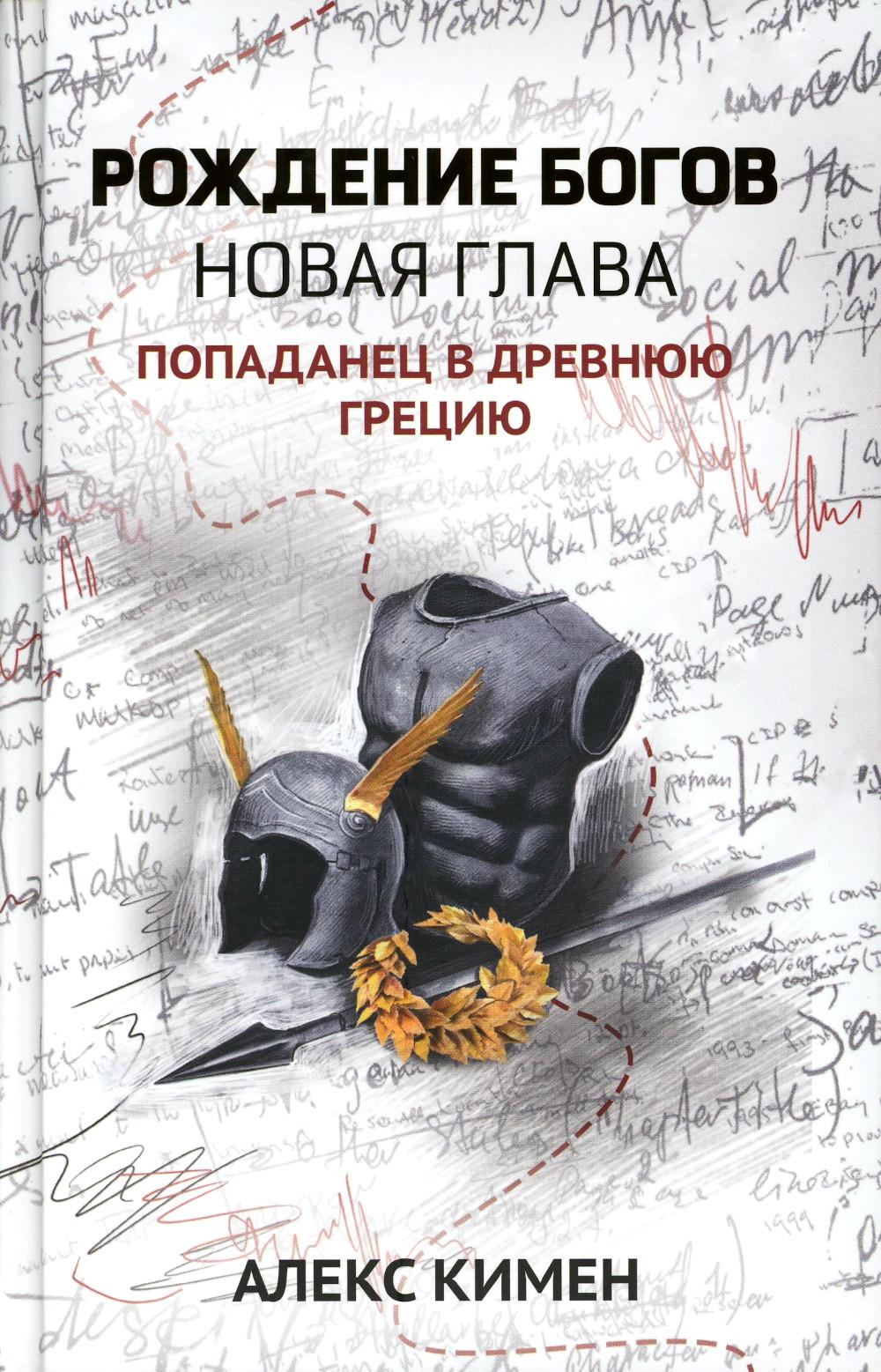 Рождение богов. Кн.2.Рождение богов:новая глава:попаданец в Древнюю Грецию