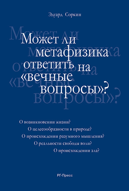Может ли метафизика ответить на «вечные вопросы»?-М.:РГ-Пресс,2017.