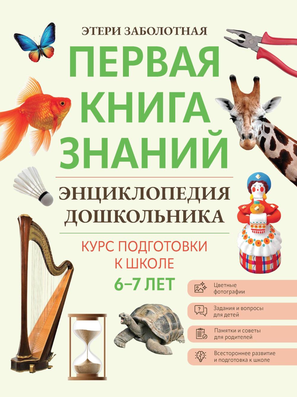 Энциклопедия дошкольника: 6-7 лет дп