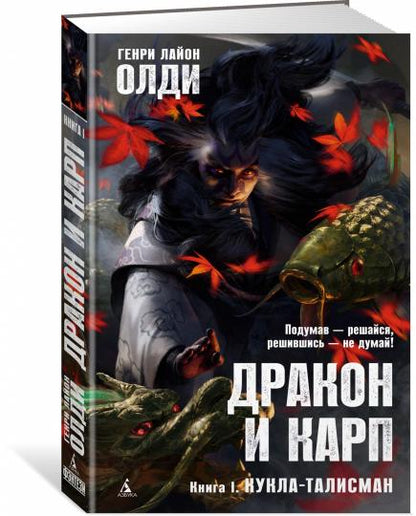 Дракон и карп. Книга 1. Кукла-талисман