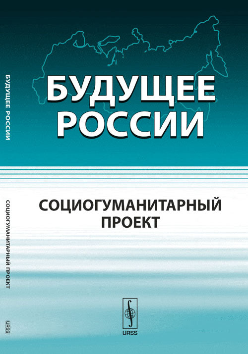 Будущее России: Социогуманитарный проект