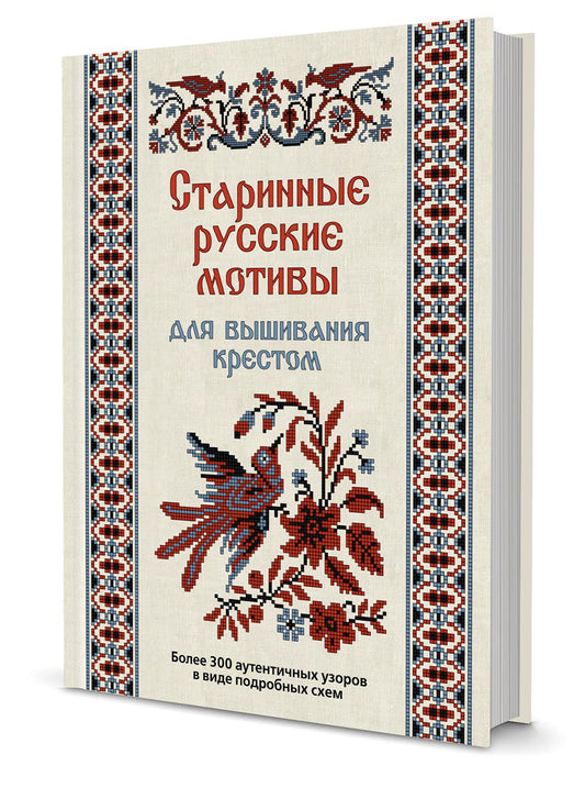 Старинные русские мотивы для вышивания крестом. Более 300 аутентичных узоров в виде подробных схем ISBN: 978-5-00141-472-8 ст. 8