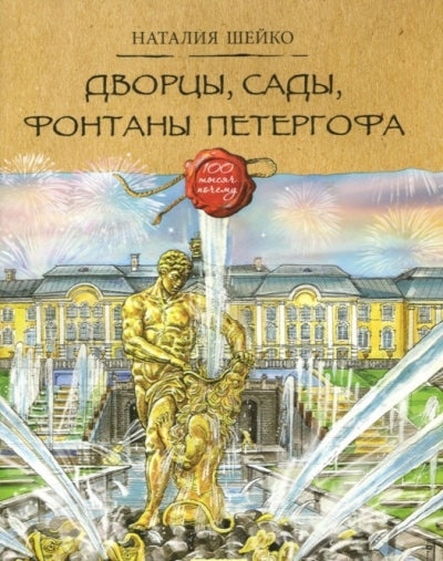 Шейко. Дворцы, сады, фонтаны Петергофа