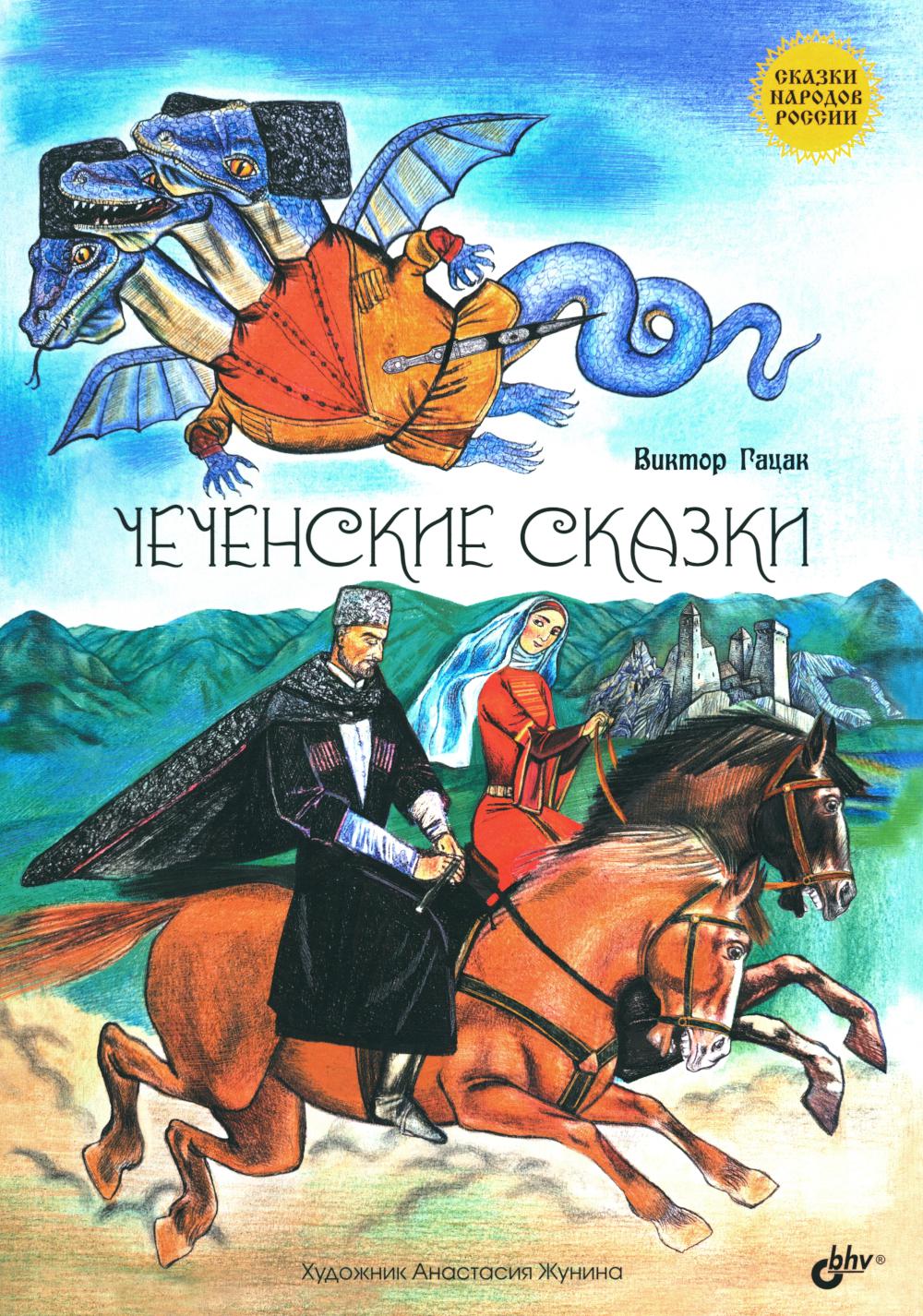 Сказки народов России. Чеченские сказки