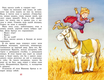 Иван-царевич и серый волк. Русские народные сказки (илл. Ф. Руйе)