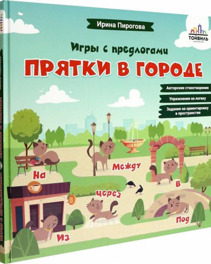 Прятки в городе