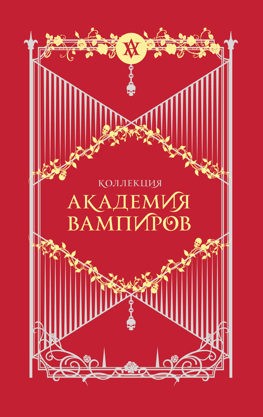 Академия вампиров. Подарочный комплект из 6-ти книг (Охотники и жертвы + Ледяной укус + Поцелуй тьми и т.д.)