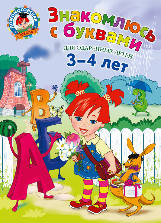 Знакомлюсь с буквами: для детей 3-4 лет