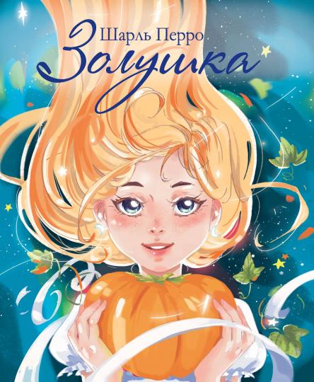 Книга Стрекоза Детская художественная литература. Шарль Перро. Золушка