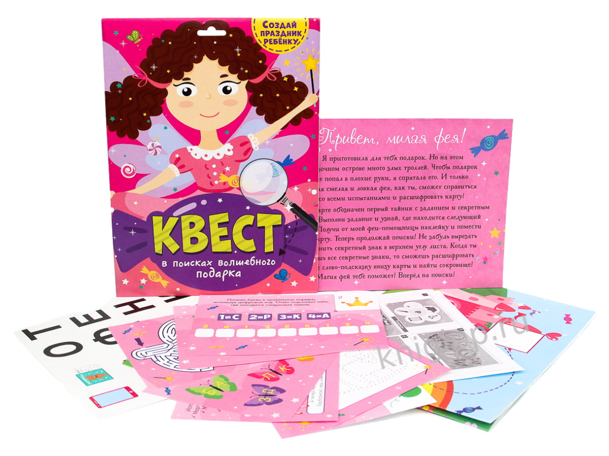 КВЕСТ. В ПОИСКАХ ВОЛШЕБНОГО ПОДАРКА