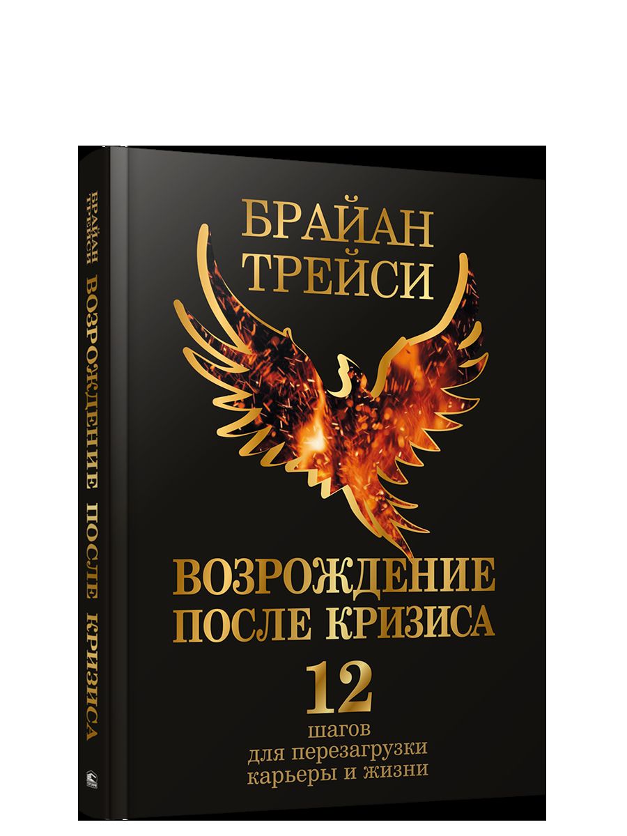 Возрождение после кризиса: 12 шагов для перезагрузки карьеры и жизни