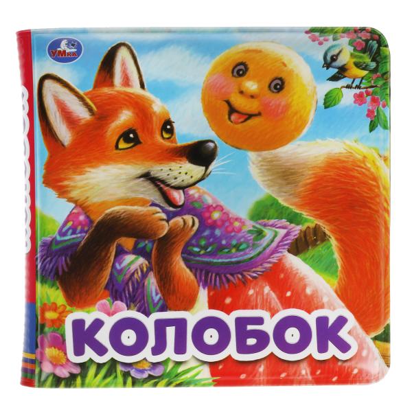 Колобок (книга-пищалка для ванны) 14х14см 8стр Умка в кор.60шт