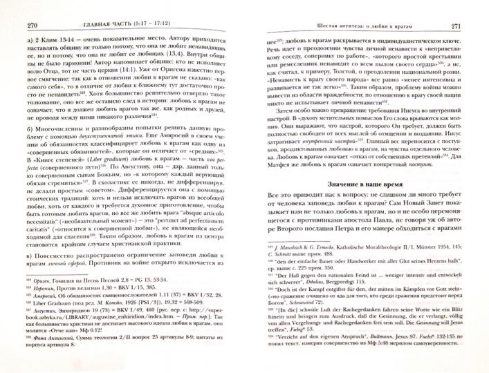 Нагорная проповедь (Мф 5-7). Богословско-экзегетический комментарий (допечатка, новая цена)