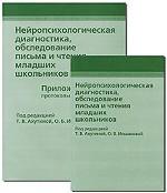 Нейропсихологическая диагностика, обследование письма и чтения младших школьников. Приложения: протоколы обследования. Под ред. Ахутиной Т.В.