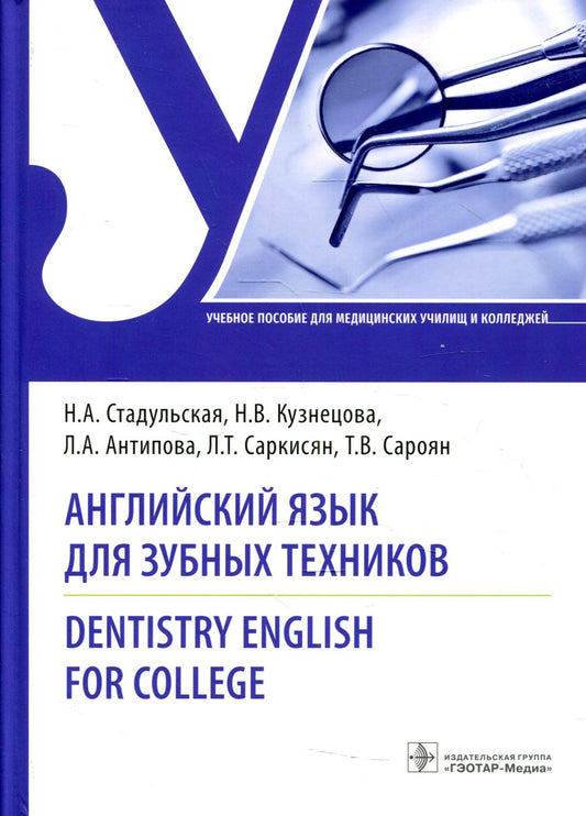 Английский язык для зубных техников. Dentistry English for college : учебное пособие (31.02.05 «Стоматология ортопедическая» по дисциплинам общегуманитарного и социально-экономического учебного цикла)