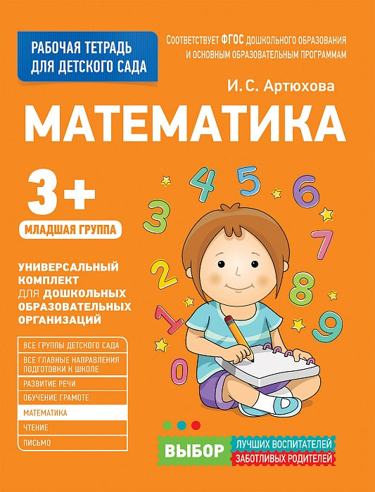 Для детского сада. Математика. Младшая группа