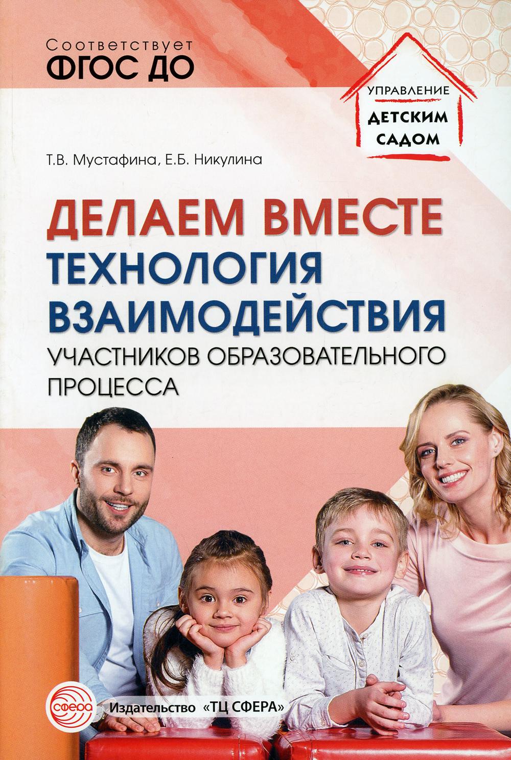 Делаем вместе: Технология взаимодействия участников образовательного процесса/ Мустафина Т.В., Никулина Е.Б.