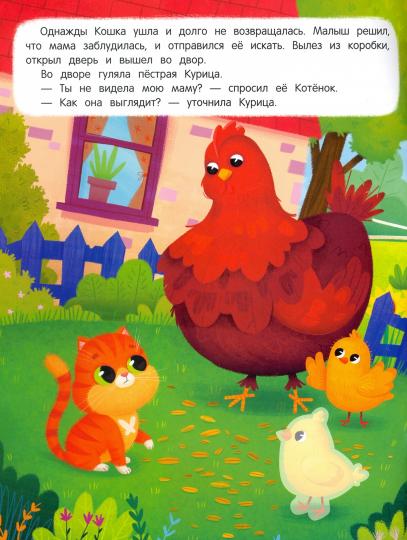 Котенок ищет маму: книжка с наклейками