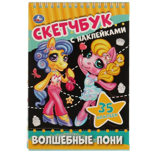 Волшебные пони. Скетчбук с наклейками. 145х210 мм. 48 стр. + 35 наклеек. Умка в кор.50шт