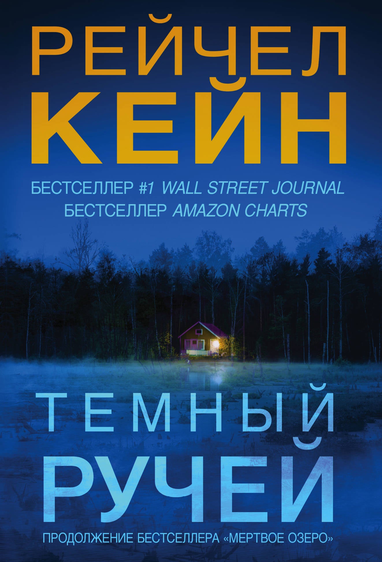 Темный ручей (#2)