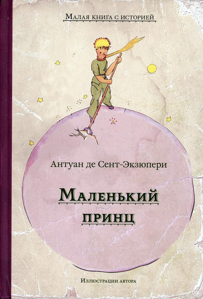 Маленький принц (Сент-Экзюпери А.) (МКСИ)
