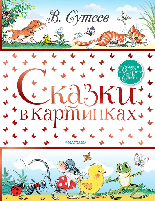 Сказки в картинках