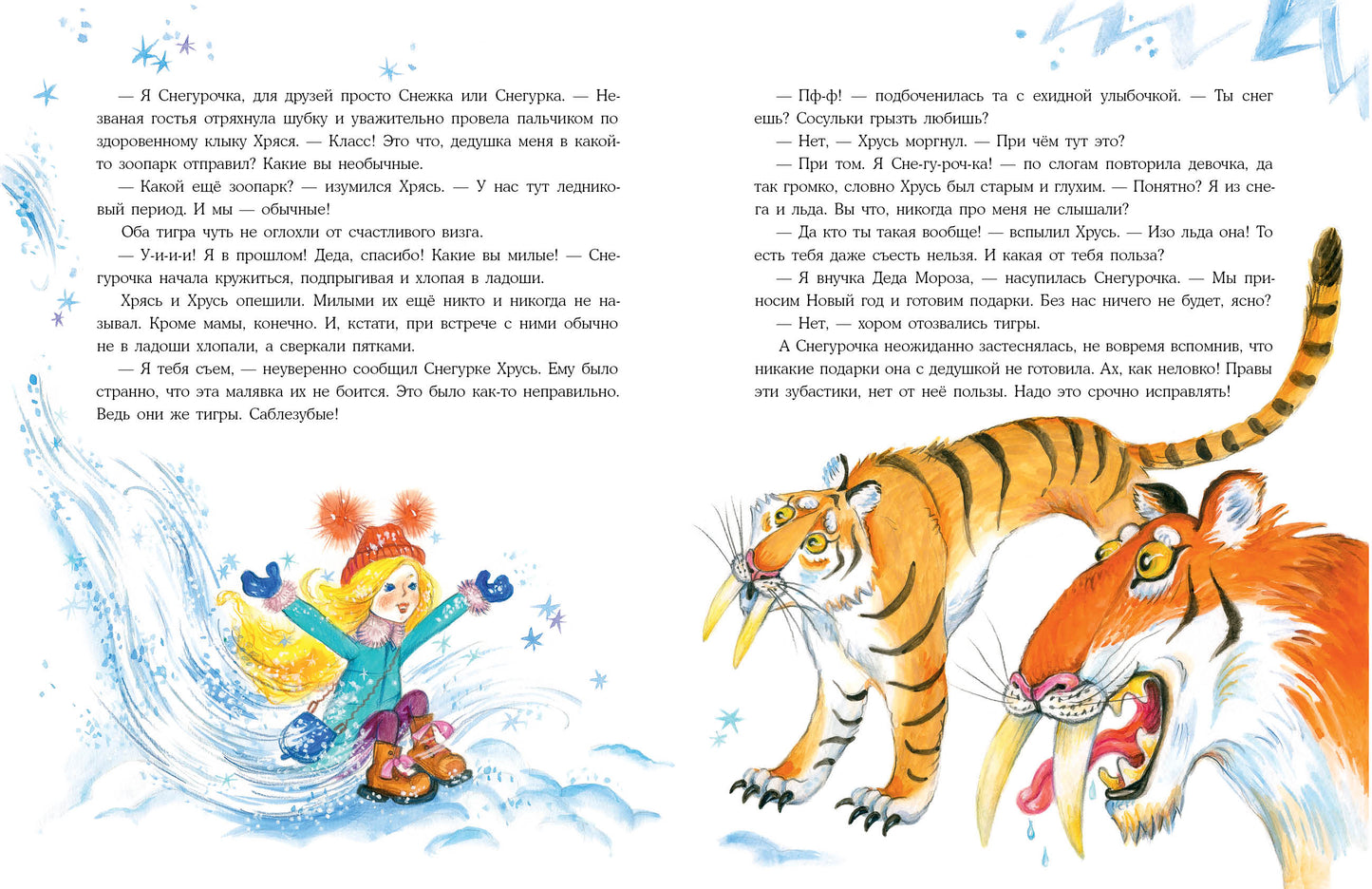 Снегурочка ледникового периода : [сказка] / И. В. Гурина ; ил. О. В. Базелян. — М. : Нигма, 2023. — 40 с. : ил. с автографом