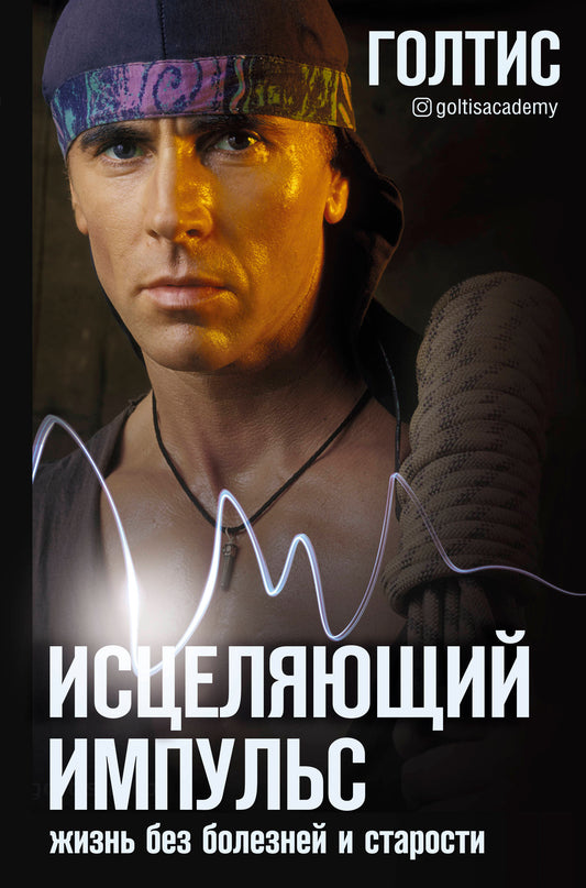 Исцеляющий Импульс: жизнь без болезней и старости