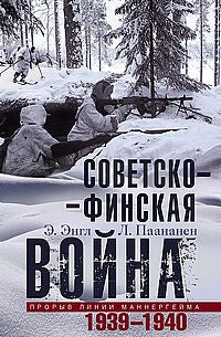 Советско­финская война. Прорыв линии Маннергейма. 1939—1940