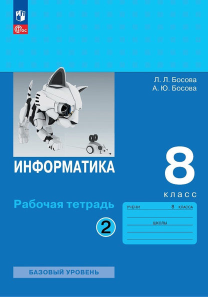 Босова. Информатика. Рабочая тетрадь. 8 класс в двух частях. Часть 2 Базовай уровень / к ФП 22/27