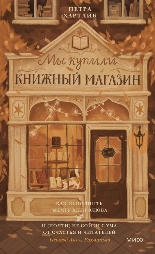 Мы купили книжный магазин. Как исполнить мечту книголюба и (почти) не сойти с ума от счастья и читателей