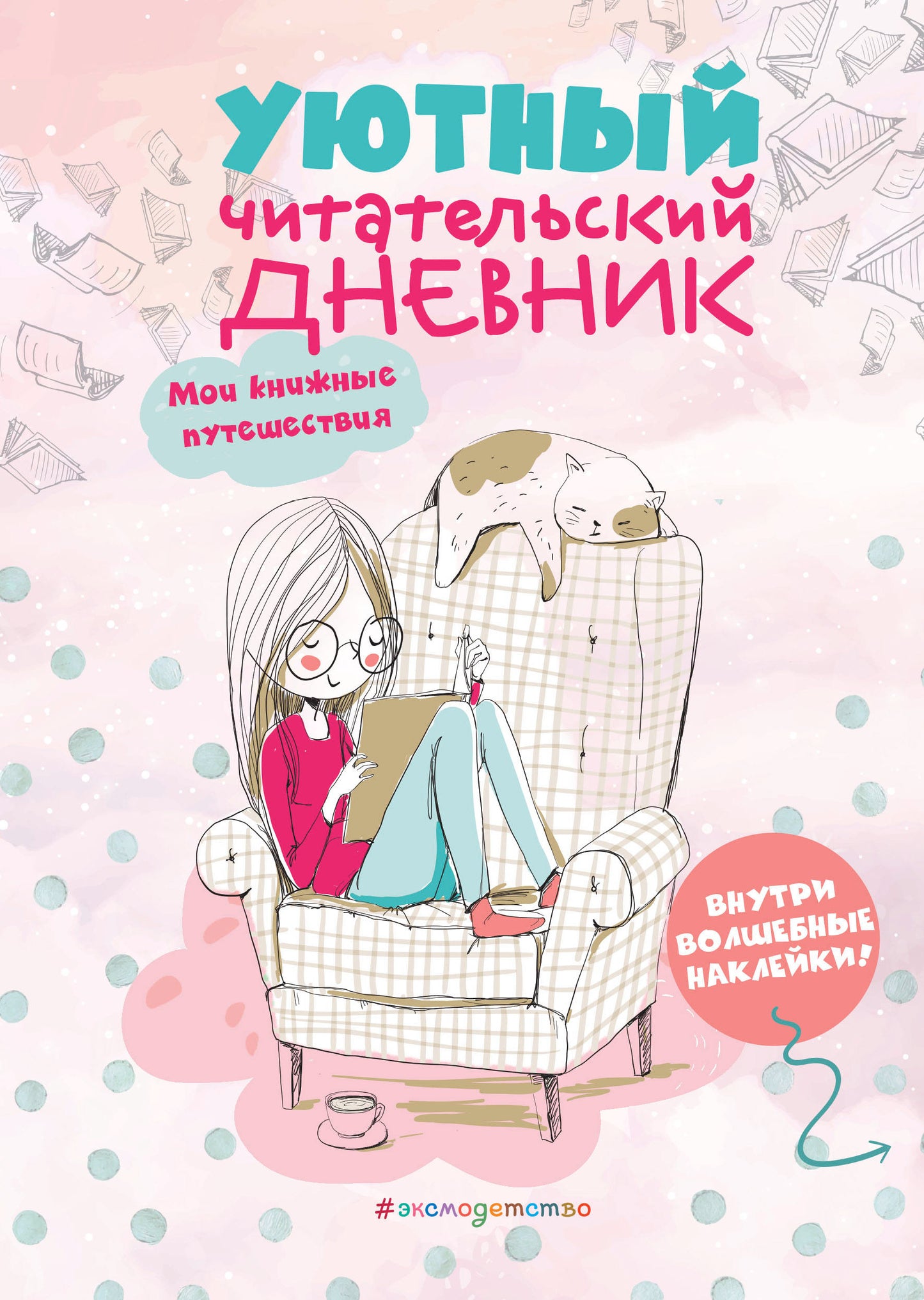 Уютный читательский дневник. Мои книжные путешествия (Обложка с девочкой и котиком)