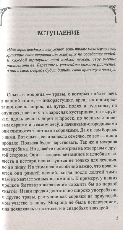 Сныть и мокрица. Мифы и реальность