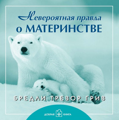 Невероятная правда о материнстве (мяг)