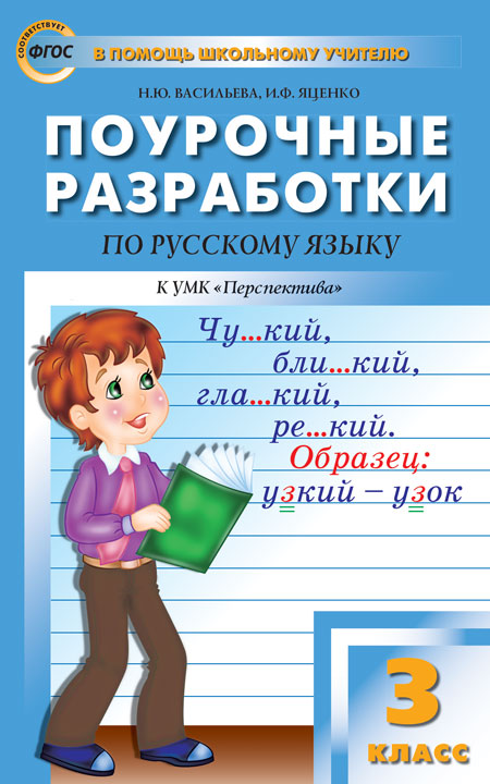 ПШУ 3 кл. Русский язык к УМК Климановой (Перспектива). ФГОС