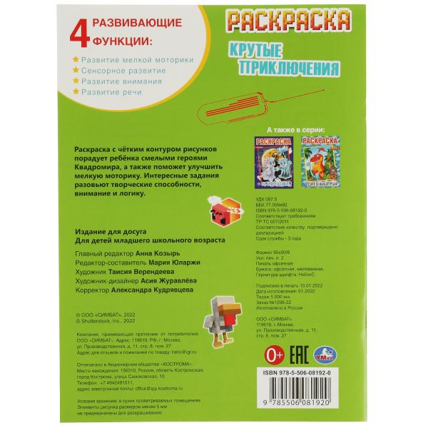 Крутые приключения. Раскраска А4. 214х290 мм. Скрепка. 16 стр. Умка. в кор.50шт