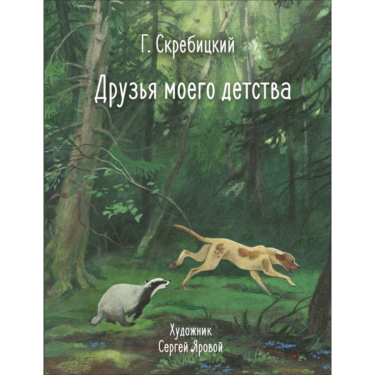 100 ЛУЧШИХ КНИГ. Друзья моего детства