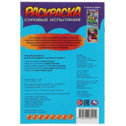 Суровые испытания. Раскраска-малышка. 16 заданий. 145х210мм. Скрепка. 8 стр. Умка в кор.100шт