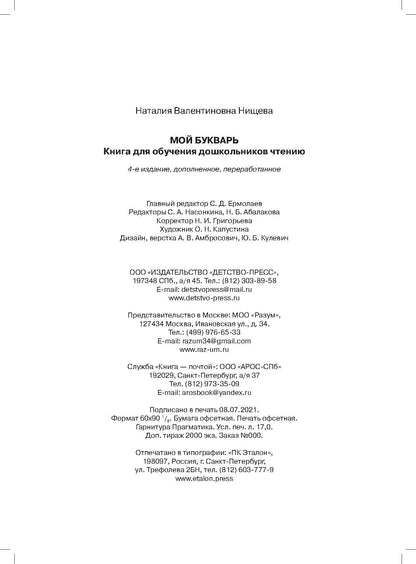 Мой букварь. Книга для обучения дошкольников чтению. Мягкий переплет. ФОП ДО. ФГОС ДО.