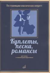 Куплеты, песни, романсы: Для голоса в сопровождении фортепиано