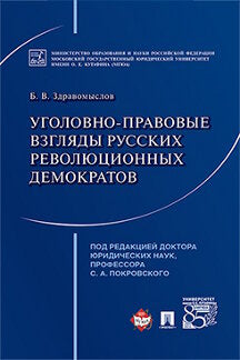 Уголовно-правовые взгляды русских революционных демократов А.И. Герцена, В.Г. Белинского, Н.Г. Чернышевского, Н.А. Добролюбова. Сборник научных трудов.-М.:Проспект,2019.